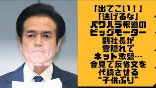 「出てこい！」「逃げるな」パワハラ報道のビッグモーター副社長が雲隠れでネット激怒…会見で反省文を代読させる“子供ぶり”