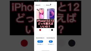 iPhone13とiPhone12 どっちを買うべき？1分で解説！