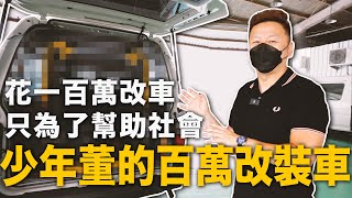 少年董仔的百萬改裝車-老人安養 無障礙出行 長照2.0 復康巴士  | 布式布萊恩  @garylin827​