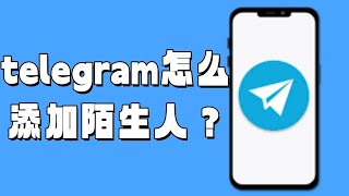 telegram怎么添加陌生人？#telegram加好友#Telegram陌生人搜索#Telegram随机添加#Telegram好友推荐