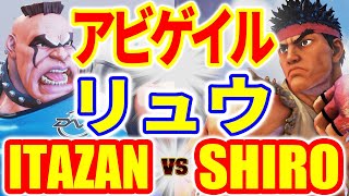 ストリートファイター5【板ザン (アビゲイル) VS SHIRO (リュウ)】ITAZAN (ABIGAIL) VS SHIRO (RYU) SFV スト5