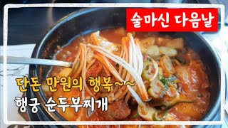 얼큰한 순두부 찌개~~ 술 마신 다음날 반드시 가야할 맛집~ 송도 행궁~~^^