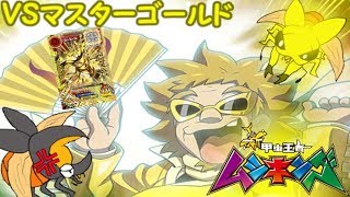 【新甲虫王者ムシキング】マスターゴールド参上！オウゴンオニクワガタＶＳゴッドフォームオウゴンオニクワガタの超ゴールドバトル！？【ゆっくり実況】