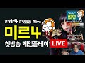 미르4 첫방송 게임플레이 mir4 gameplay 깜찍이킬러의 pc arpg