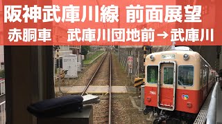 【阪神電車 前面展望】武庫川線赤胴車（7966形）武庫川団地前→武庫川【惜別】