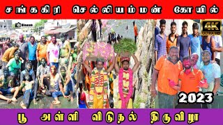 சங்ககிரி செல்லியம்மன் கோயில் பூ அள்ளிவிடுதல் திருவிழா 2023 | SANKAGIRI | SALEM | 2023 |