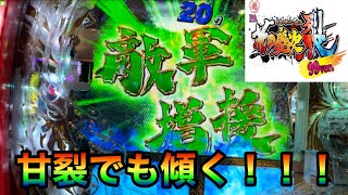 ［PA花の慶次裂〜99ver.］殿こそ…な慶次の甘初打ち！果たして傾けるか！？の巻