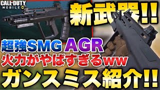 [codモバイル] 新smg AGRの火力がやばすぎたwwwガンスミス紹介します！