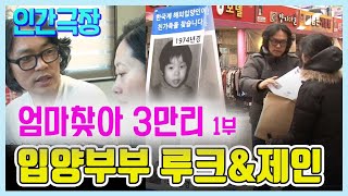 엄마찾아 3만리 1부 -  친엄마를 찾아 제천에 정착한 입양아부부 루크와 제인 [인생의 맛]   KBS 방송(2015.2.16)