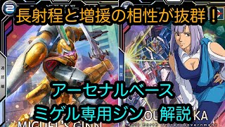 【アーセナルベース】ミゲル専用ジン　解説　Mレア【カード解説】【ガンダム】