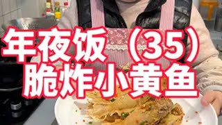 年夜饭第35道，脆炸小黄鱼做法，过年孩子们很喜欢的一道菜 年夜饭  小黄鱼 香酥小黄鱼 又香又酥又脆 过年美食