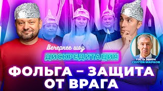 Дискредитация #49. Фольга — защита от врага