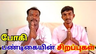 போகி பண்டிகையின் சிறப்புகள் | ஏன் போகி பண்டிகை கொண்டடுகிறோம் | பறவை அன்னம்