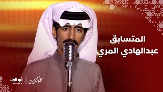 على لحن #المنكوس.. يغرد ويبني أحلامه.. من #السعودية.. المتسابق عبدالهادي المري | المنكوس