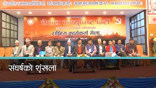 एमाले नेपाल समूहका पाँच नेताले बुझाए स्पष्टीकरण