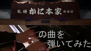 ピアノで札幌かに本家の曲を弾いてみた