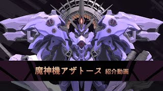 VRChat用アバター［ 魔神機アザトース ］の紹介動画