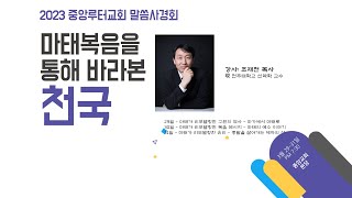 마태가 리모델링한 구원의 역사(조재천 교수) / 20230329 중앙루터교회 말씀사경회