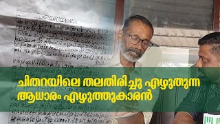 ചിതറയിലെ തല തിരിച്ചു ആധാരം എഴുതുന്ന എഴുത്തുകാരൻ വൈറലാകുന്നു