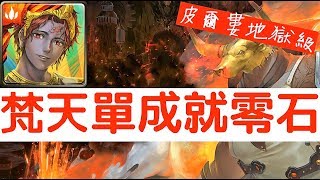 【神魔之塔】意外輕鬆零石！印度神『梵天』全神成就通關！牛頭「皮爾婁」地獄級以痛苦來調味【使人瘋狂的高熱】