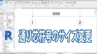 【Revit】通り芯符号のサイズ変更