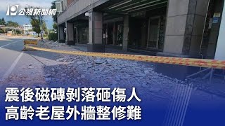 震後磁磚剝落砸傷人 高齡老屋外牆整修難｜20240414 公視晚間新聞