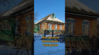 Деревенский новый год. Подальше от больших городов #новыйгод #деревня #отдыхвдеревне #зимавдеревне