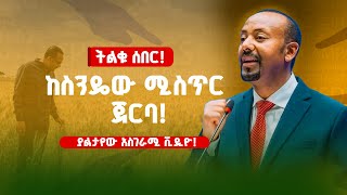 ትልቁ ሰበር‼️ ከስንዴው ሚስጥር ጀርባ❗️ ያልታየው አስገራሚ ቪዲዮ❗️