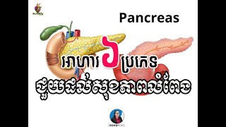 អាហារ6ប្រភេទជួយសុខភាពលំពែង