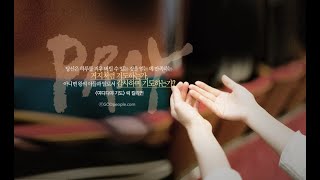 평일기도회_20/09/28(월)_진창설담임목사