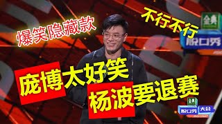 庞博点燃全场爆笑，杨笠台下自拍大腿叫绝！杨波全新段子也无济于事，现场表示服气：冠军让给你了。