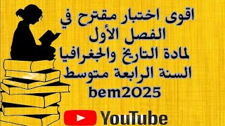 اقوى اختبار مقترح في الفصل الأول لمادة التاريخ والجغرافيا لسنة الرابعة متوسط 🤛bem2025 🤛📔👌