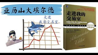 亚历山大埃尔德 的交易室告诉你如何以交易为生