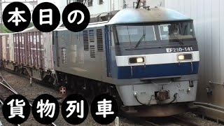 【本日の貨物列車】No.910　2023,5,4　第5070番列車　Today‘s freight train