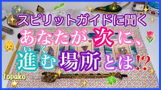 🌈スピリットガイドに聞く、あなたが次に行く場所とは⁉️🌈