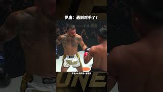 【格鬥巔峰】羅唐，呦呵！ 遇到對手了#格鬥#同台競技#拳擊#shorts