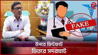 বাহারি সাইনবোর্ডের আড়ালে মানহীন ক্লিনিক | Clinic | Health | Asian TV