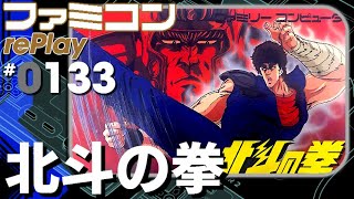 【ファミコン rePlay ♯133】北斗の拳　TAS一周クリア