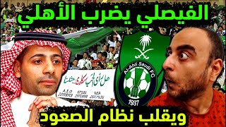 الاهلي السعودي وتغيير نظام الصعود بعد نتيجة مباراة الفيصلي واحد 👈حسابات جديدة تضمن عودة الملكي لروشن