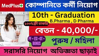 Medplus Company Job Recruitment 2024 | Medicine Company Job | Job in Kolkata | Job Vacancy 2024