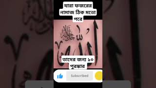 যারা ফজরের নামাজ ঠিক মতো তাদের জন্য ১০ পুরষ্কার #viral#shorts#islamic tik tok #trending #viralvideos