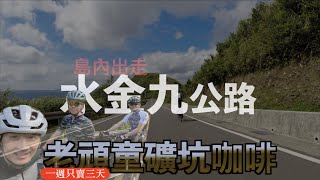 單車日誌：水金九公路｜120公里｜一週只賣三天老頑童礦坑咖啡｜陰陽海｜黃金瀑布｜不厭亭