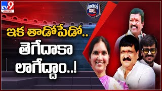 Political Mirchi : మెదక్ బీఆర్ఎస్ లో ముదురుతున్న టికెట్ పోరు | TS Politics - TV9