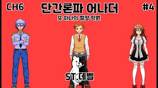 모두를 지키기 위해 | ST.데벨 | 단간론파 어나더 챕터 6 - 4