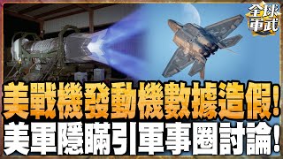 美軍發動機假資料藏10年!F-22引擎推重比\