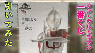 【一番くじ】シン・ウルトラマンを3回だけ引いてみた！