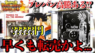 【SDBH】早くもプレバンが高額転売!?プレバンカードの初動紹介と今後のプレバン相場について...【ドラゴンボールヒーローズ プレバン】