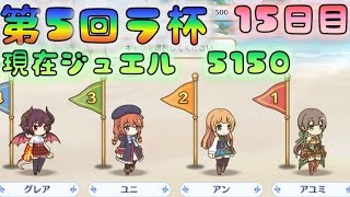 【プリコネ】　第5回　ラ杯＆無料10連の記録　15日目　現在獲得ジュエル5150　 [200829]