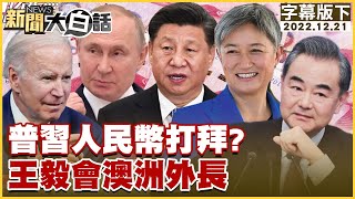 普習人民幣打拜？王毅會澳洲外長 新聞大白話@tvbstalk 20221221 (字幕版)