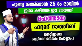 മഹത്തായ ഹദ്ദാദ് റാത്തീബ് തെറ്റില്ലാതെ ഉസ്താദിനൊപ്പം ചൊല്ലാം Haddad Ratheeb